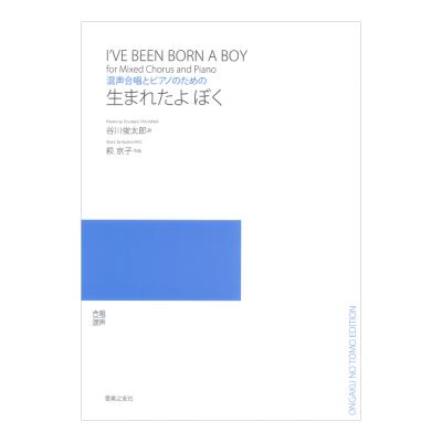 混声合唱とピアノのための 生まれたよ ぼく 音楽之友社