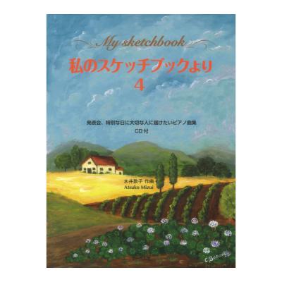 私のスケッチブックより 4 CD付 発表会、特別な日に大切な人に届けたいピアノ曲集 サーベル社