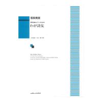 信長貴富 男声合唱とピアノのための「わが詩友」 カワイ出版