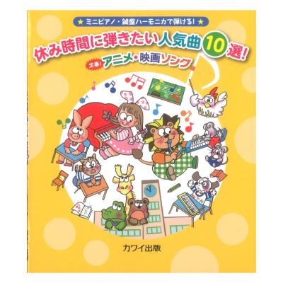 休み時間に弾きたい人気曲10選 定番 アニメ 映画ソング編 カワイ出版