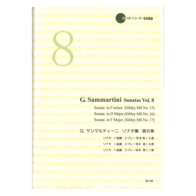 SR-168 G サンマルティーニ ソナタ集 第8巻 リコーダーJP