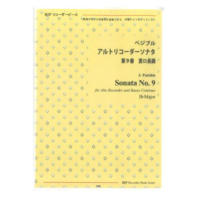 2346 ペジブル アルトリコーダーソナタ 第９番 変ロ長調 リコーダーJP