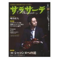 サラサーテ2024年7月号 vol.119 せきれい社