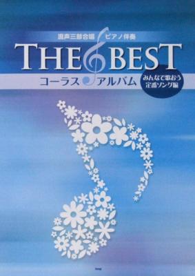混声三部合唱 ピアノ伴奏 THE BEST コーラスアルバム みんなで歌おう定番ソング編 ケイエムピー