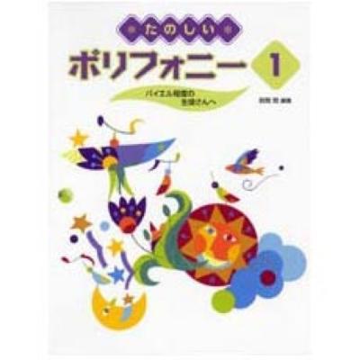 YAMAHA MUSIC MEDIA たのしいポリフォニー 1 〜バイエル程度の生徒さんへ〜