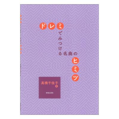 ドレミでみつける 名曲のヒミツ