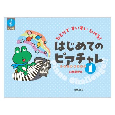 ひとりですいすいひける はじめてのピアチャレ 1 音楽之友社