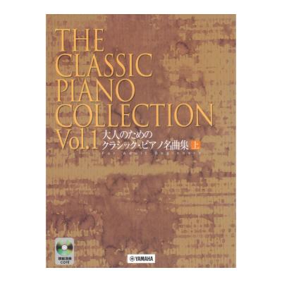 大人のための クラシック ピアノ名曲集 上 模範演奏CD付 ヤマハミュージックメディア