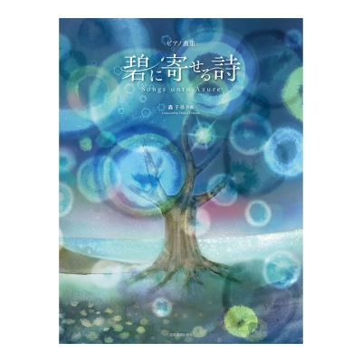 ピアノ曲集 轟千尋 碧に寄せる詩 全音楽譜出版社