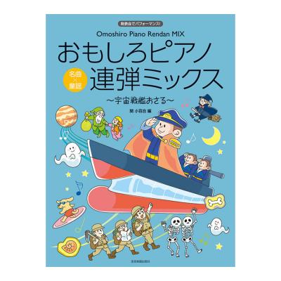 発表会でパフォーマンス おもしろピアノ連弾ミックス 〜宇宙戦艦おさる〜 全音楽譜出版社