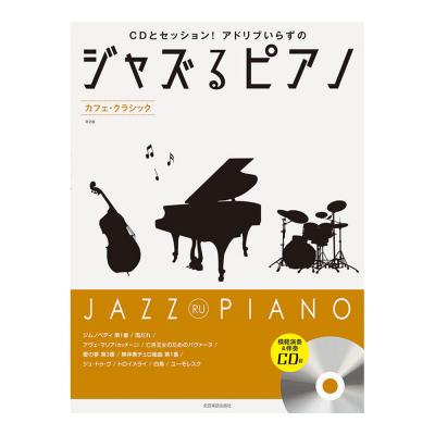 CDとセッション！アドリブいらずの ジャズるピアノ カフェクラシック 第2版 模範演奏＆伴奏CD付 全音楽譜出版社