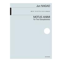 2人のサクソフォン奏者のための 長生淳 モートゥス・アニミ 全音楽譜出版社