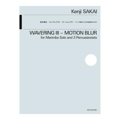 マリンバ独奏と3人の打楽器奏者のための 酒井健治 ウェバリングIII モーションブラー 全音楽譜出版社