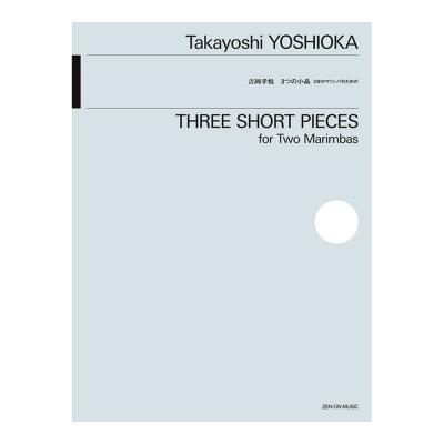 2台のマリンバのための 吉岡孝悦 3つの小品 全音楽譜出版社