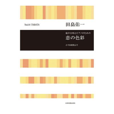 合唱ライブラリー 田畠佑一 混声合唱とピアノのための 恋の色彩 全音楽譜出版社