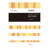 合唱ライブラリー 田畠佑一 混声合唱とピアノのための 恋の色彩 全音楽譜出版社