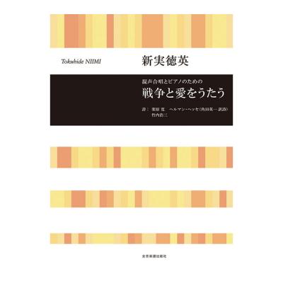 合唱ライブラリー 新実徳英 混声合唱とピアノのための 戦争と愛をうたう 全音楽譜出版社