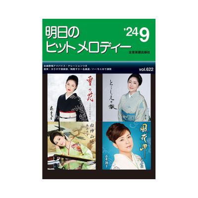 新曲情報 明日のヒットメロディー 24-09 全音楽譜出版社