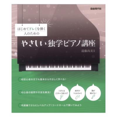 やさしい独学ピアノ講座 はじめてドレミを弾く人のための 自由現代社