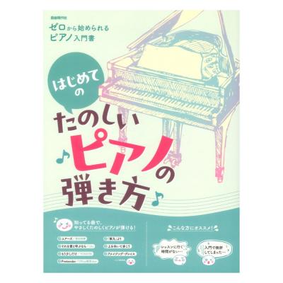 はじめてのたのしいピアノの弾き方 ゼロから始められるピアノ入門書 自由現代社