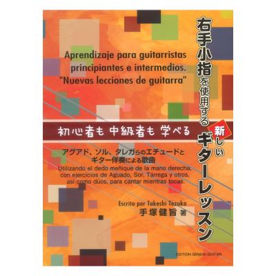 初心者も中級者も学べる 右手小指を使用する新しいギターレッスン アグアド、ソル、タレガらのエチュードとギター伴奏による歌曲 現代ギター社