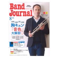 Band Journal 2024年8月号 音楽之友社