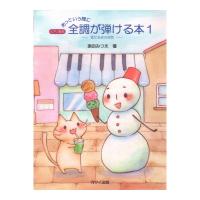 添田みつえ あっという間に全調が弾ける本１ 雪だるまのお話　ピアノ教本 カワイ出版