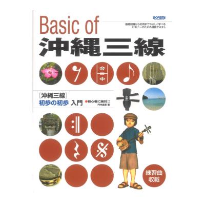 沖縄三線 初歩の初歩入門 ドレミ楽譜出版社