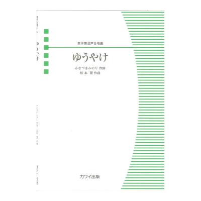 松本 望 ゆうやけ 無伴奏混声合唱曲 カワイ出版