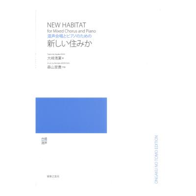 混声合唱とピアノのための 新しい住みか 音楽之友社