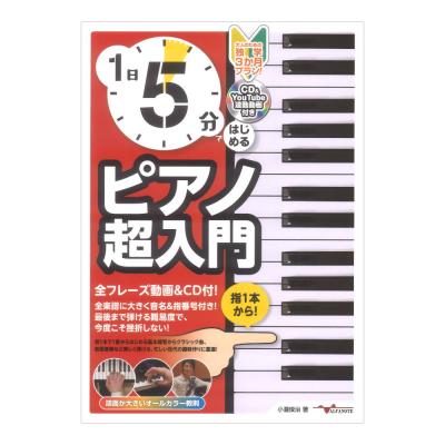 1日5分ではじめるピアノ超入門 大人のための独学3か月プラン！ アルファノート