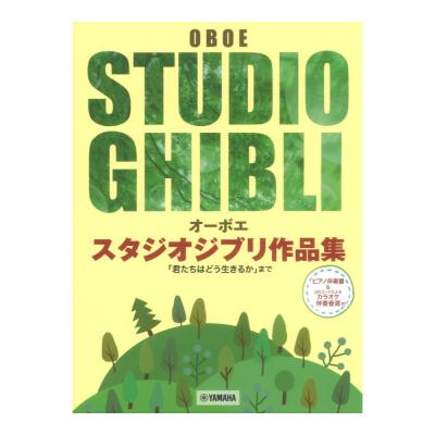 オーボエ スタジオジブリ作品集 君たちはどう生きるか まで ピアノ伴奏譜＆カラオケ伴奏音源付 ヤマハミュージックメディア