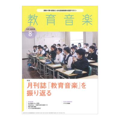 教育音楽 中学・高校版 2024年8月号 音楽之友社