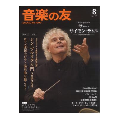 音楽の友 2024年8月号 音楽之友社