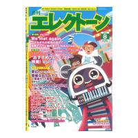 月刊 エレクトーン2024年8月号 ヤマハミュージックメディア
