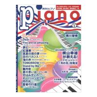 月刊 ピアノ2024年8月号 ヤマハミュージックメディア