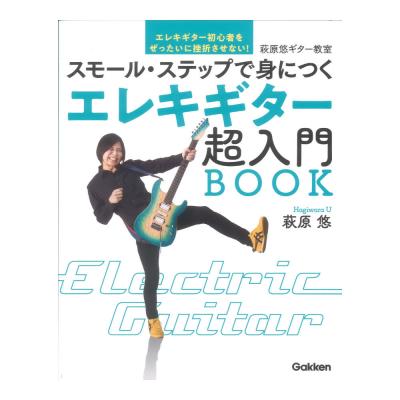 萩原悠ギター教室 エレキギター超入門BOOK スモールステップで身につく 学習研究社