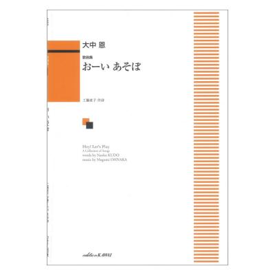 大中 恩 おーい あそぼ 歌曲集 カワイ出版