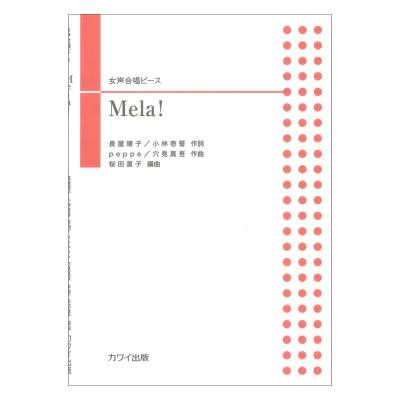 peppe 穴見真吾 桜田直子 Mela ! 女声合唱ピース カワイ出版