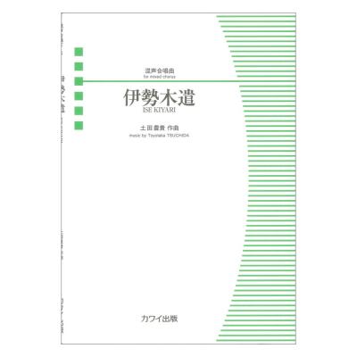 土田豊貴 伊勢木遣 いせきやり 混声合唱曲 カワイ出版