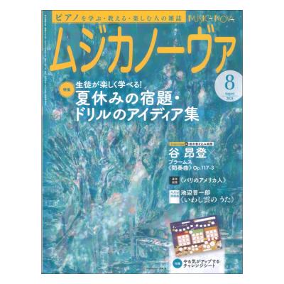 ムジカノーヴァ 2024年8月号 音楽之友社