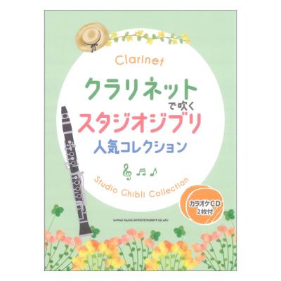 クラリネットで吹く スタジオジブリ人気コレクション カラオケCD2枚付 シンコーミュージック