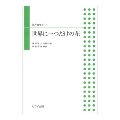 槙原敬之 信長貴富 世界に一つだけの花 混声合唱ピース カワイ出版