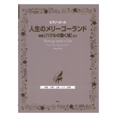 ピアノピース 人生のメリーゴーランド 映画『ハウルの動く城』より ケイエムピー