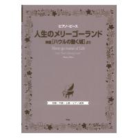 ピアノピース 人生のメリーゴーランド 映画『ハウルの動く城』より ケイエムピー