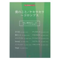 やさしく弾けるピアノピース 僕のこと ケセラセラ コロンブス ケイエムピー