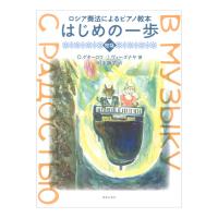 ロシア奏法によるピアノ教本 はじめの一歩 曲集 音楽之友社