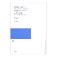 混声合唱とピアノのための なぎさ道 白いうた 青いうた より 音楽之友社