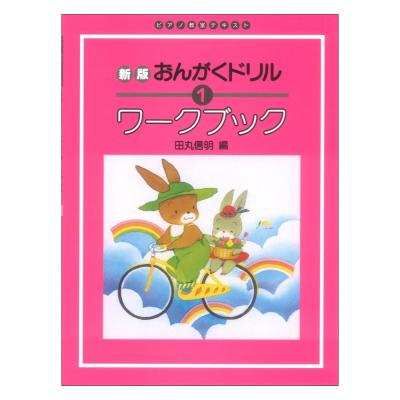 ピアノ教室テキスト 新版 おんがくドリル ワークブック 1 学研