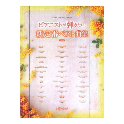 ワンランク上のピアノソロ　ピアニストが弾きたい！ 新定番ベスト曲集 決定版 デプロMP